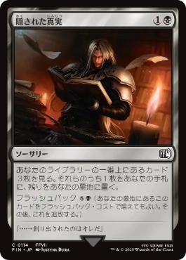 日】隠された真実/Resentful Revelation[黒C]【FIN