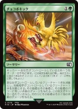 日】チョコボキック/Chocobo Kick[緑C]【FIN】 | スタンダード,FINAL