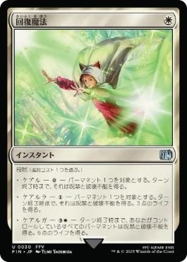日】回復魔法/Restoration Magic[白U]【FIN】 | スタンダード,FINAL