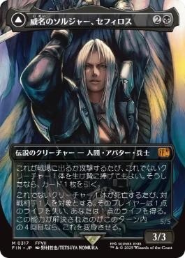 威名のソルジャー、セフィロス 3枚 日】威名のソルジャー、セフィロス/Sephiroth, Fabled SOLDIER