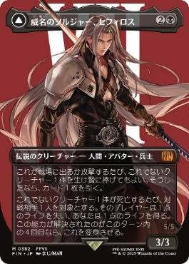 日】威名のソルジャー、セフィロス/Sephiroth, Fabled SOLDIER