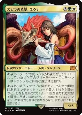 スピラの希望、ユウナ　2枚セット スピラの希望、ユウナ mtg ff 日本語 2枚セット