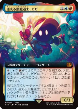 mtg 迷える黒魔道士ビビ　拡張　おまけ 迷える黒魔道士、ビビ/Vivi Ornitier (拡張アート版) 【日本語版