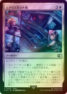 ☆SALE☆【FOIL】【日】エアリス救出作戦/Aerith Rescue Mission[白C