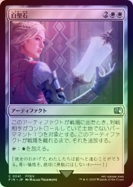 MTG 属性白 まとめ販売 FOIL】【日】白聖石/White Auracite[白C]【FIN】 | スタンダード,FINAL