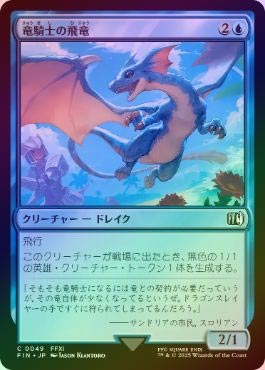 FOIL】【日】竜騎士の飛竜/Dragoon's Wyvern[青C]【FIN