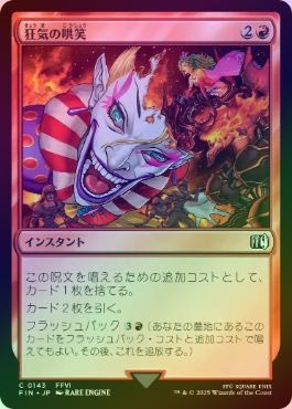 FOIL】【日】狂気の哄笑/Laughing Mad[赤C]【FIN