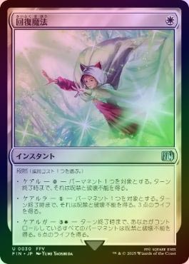 MTG 属性白 まとめ販売 FOIL】【日】回復魔法/Restoration Magic[白U]【FIN】 | スタンダード