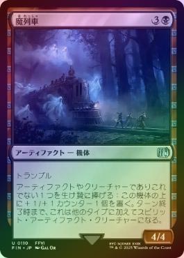 FOIL】【日】魔列車/Phantom Train[黒U]【FIN】 | スタンダード