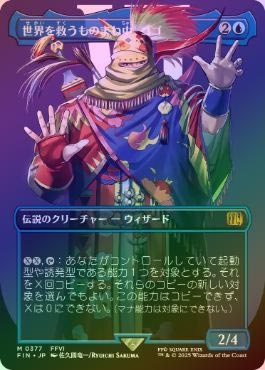 FOIL】【日】世界を救うものまね中、ゴゴ/Gogo, Master of Mimicry[青 