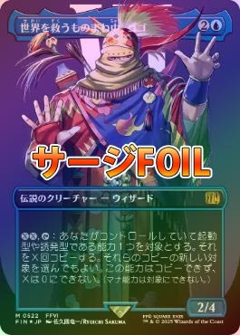 FOIL] 世界を救うものまね中、ゴゴ/Gogo, Master of Mimicry No