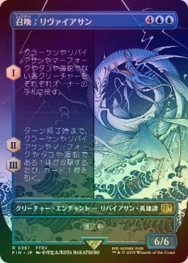 FOIL】【日】召喚：リヴァイアサン/Summon: Leviathan[青R]【FIN