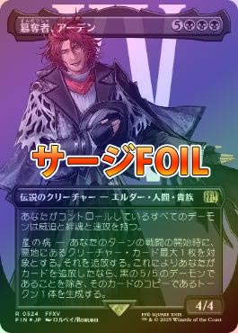 サージFOIL】【日】簒奪者、アーデン/Ardyn, the Usurper[No.524