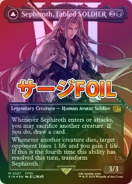 【セール】【ドイツ語】【威名のソルジャー、セフィロス】【拡張foil】 FOIL)(フルアート)(0317)威名のソルジャー、セフィロス