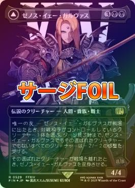 ゼノス・イェー・ガルヴァス　サージFoil MTG EX](サージFOIL)ゼノス・イェー・ガルヴァス/Zenos yae Galvus