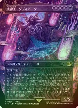 FOIL】【日】戒律王、ゾディアーク/Zodiark, Umbral God[黒R