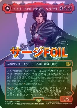 サージFOIL】【日】イフリートのドミナント、クライヴ/Clive, Ifrit's