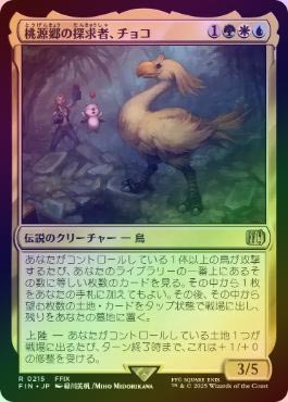 MTG FF 桃源郷の探求者、チョコ 拡張 Foil FOIL】【日】桃源郷の探求者、チョコ/Choco, Seeker of Paradise