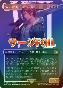 サージFOIL】【日】SeeDの傭兵、スコール/Squall, SeeD