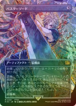 MtG FINAL FANTASY バスターソード ボーダーレス日本語版Foil