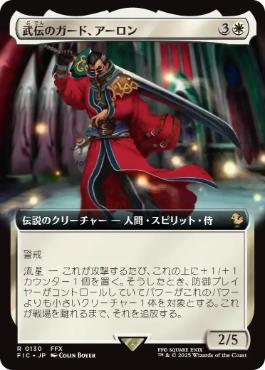 【日】武伝のガード、アーロン/Auron, Venerated Guardian[白R]【FIC】[拡張アート] | スタンダード,FINAL ...