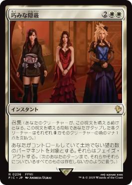 【日】巧みな隠蔽/Clever Concealment[白R]【FIC】 | スタンダード,FINAL FANTASY,統率者 収録(FIC ...