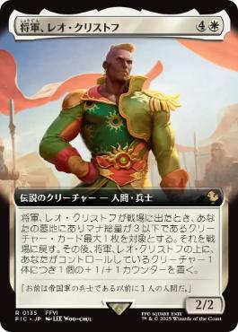 【日】将軍、レオ・クリストフ/General Leo Cristophe[白R]【FIC】[拡張アート] | スタンダード,FINAL ...
