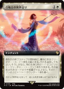 【日】召喚士の異界送り/Summoner's Sending[白R]【FIC】[拡張アート] | スタンダード,FINAL FANTASY ...