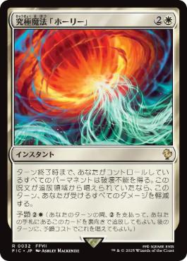 【日】究極魔法「ホーリー」/Ultimate Magic: Holy[白R]【FIC】 | スタンダード,FINAL FANTASY,統率者 ...
