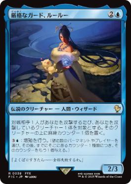 MtG 厳格なガード、ルールー【FIN-BF】日本語 日】厳格なガード、ルールー/Lulu, Stern Guardian[青R]【FIC