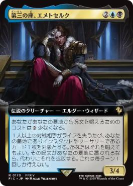 【日】第三の座、エメトセルク/Emet-Selch of the Third Seat[多色R]【FIC】[拡張アート] | スタンダード ...
