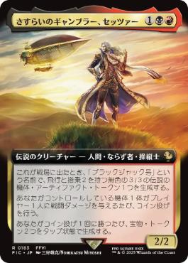 【日】さすらいのギャンブラー、セッツァー/Setzer, Wandering Gambler[多色R]【FIC】[拡張アート ...