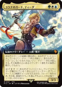 日】ユウナのガード、ティーダ/Tidus, Yuna's Guardian[多色MR