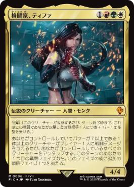 MTG FF ティファ まとめ売り 日】格闘家、ティファ/Tifa, Martial Artist[多色MR]【FIC