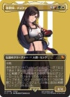 �����۳�Ʈ�ȡ��ƥ��ե�/Tifa, Martial Artist[¿��MR]��FIC��[�ܡ������쥹]