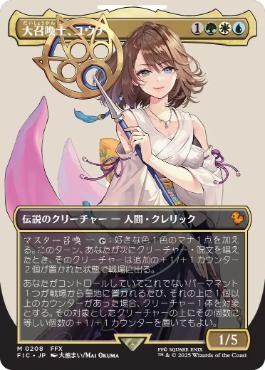 MTG 大召喚士、ユウナ ボーダレス 日】大召喚士、ユウナ/Yuna, Grand Summoner[多色MR]【FIC