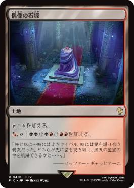 【日】偶像の石塚/Graven Cairns[土地R]【FIC】 | スタンダード,FINAL FANTASY,統率者 収録(FIC),レア ...