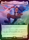 ��FOIL�ۡ��������ӥѥ����åȡ�����/Cid, Freeflier Pilot[��R]��FIC��[��ĥ������]