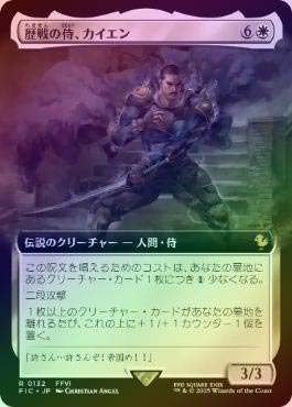 MTG FF 歴戦の侍、カイエン 拡張foil FOIL】【日】歴戦の侍