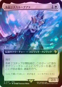 お歳暮・冬ギフト特集2025 FOIL】【日】族長ジスカル＝グアド/Lord Jyscal Guado[白R]【FIC マジック：ザ・ギャザリング