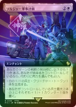 【FOIL】【日】ソルジャー軍事計画/SOLDIER Military Program[白R]【FIC】[拡張アート] | スタンダード ...