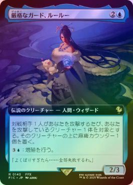 厳格なガード、ルールー　拡張foil版 日】厳格なガード、ルールー/Lulu, Stern Guardian[青R]【FIC
