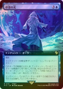 FOIL】【日】停滞の光/Observed Stasis[青R]【FIC】[拡張アート