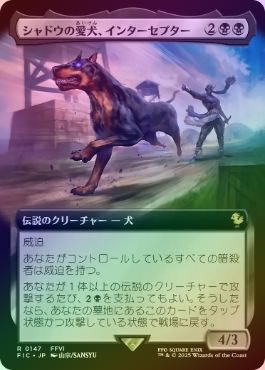 MTG シャドウの愛犬、インターセプター日本語拡張foil FOIL】【日】シャドウの愛犬、インターセプター/Interceptor