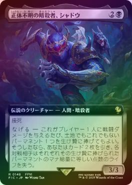 MTG 稀少 正体不明の暗殺者、シャドウ 日本語 拡張アート FOIL FOIL】【日】正体不明の暗殺者、シャドウ/Shadow, Mysterious