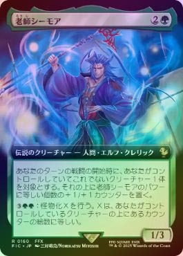 MTG 老師シーモア 英語版 拡張Foil FOIL】【日】老師シーモア/Maester Seymour[緑R]【FIC】[拡張アート