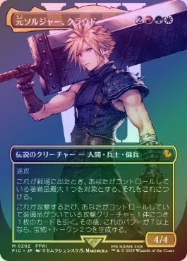 【福袋セール】 FOIL】【日】元ソルジャー、クラウド/Cloud, Ex-SOLDIER[多色R マジック：ザ・ギャザリング