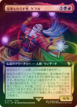 混沌もたらす者、ケフカ 拡張 Foil FOIL】【日】混沌もたらす者、ケフカ/Kefka, Dancing Mad[多色R