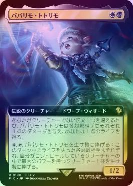 セール(SALE)開催中！ファッション通販 FOIL】【日】パパリモ・トトリモ/Papalymo Totolymo[多色R]【FIC マジック：ザ・ギャザリング