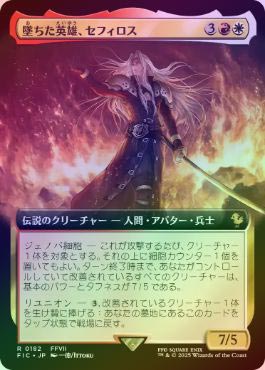 MTG【拡張】墜ちた英雄、セフィロス【Foil】 FOIL】【日】墜ちた英雄、セフィロス/Sephiroth, Fallen Hero[多
